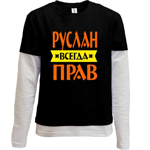 Комбинированный детский лонгслив, черный, Руслан всегда прав