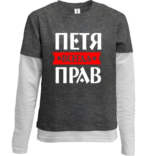 Комбинированный детский лонгслив, Серый, Петя всегда прав