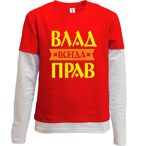 Комбинированный детский лонгслив, красный, Влад всегда прав