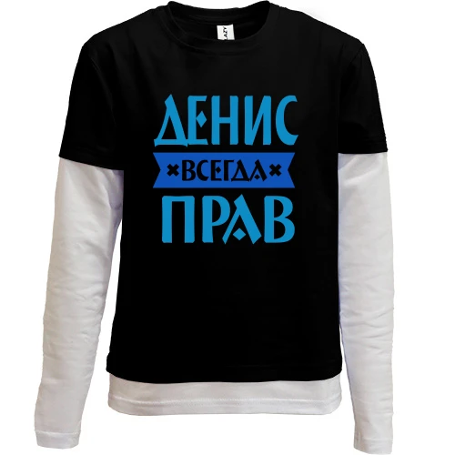 Комбинированный детский лонгслив Денис всегда прав
