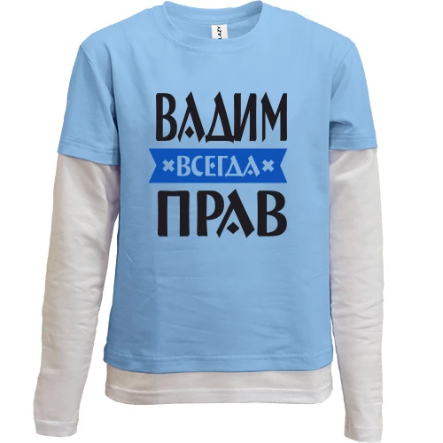 Комбинированный детский лонгслив Вадим всегда прав