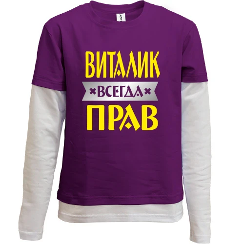 Комбинированный детский лонгслив, фиолетовый, Виталик всегда прав
