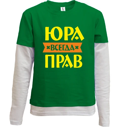 Комбинированный детский лонгслив, зеленый, Юра всегда прав