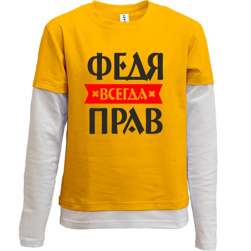Комбинированный детский лонгслив Федя всегда прав
