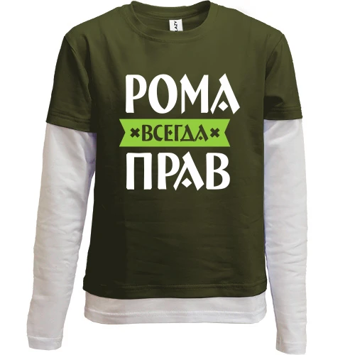 Комбинированный детский лонгслив, хаки, Рома всегда прав