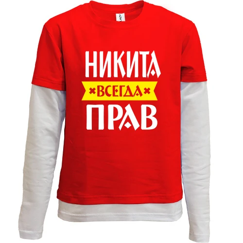 Комбинированный детский лонгслив, красный, Никита всегда прав