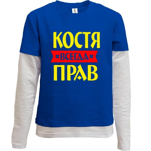Комбинированный детский лонгслив Костя всегда прав