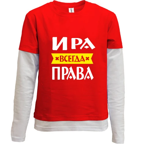 Комбинированный детский лонгслив, красный, Ира всегда права
