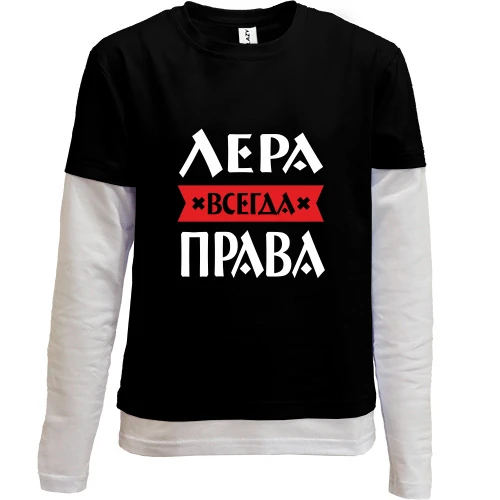 Комбинированный детский лонгслив, черный, Лера всегда права