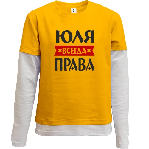 Комбинированный детский лонгслив, красный, Юля всегда права