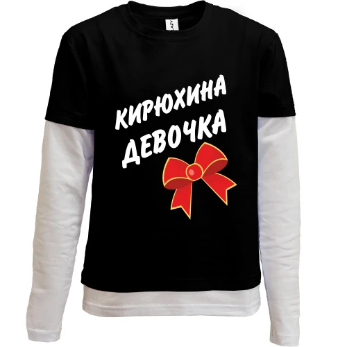 Комбинированный детский лонгслив, черный, Кирилла Девочка
