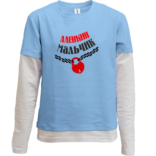 Комбинированный детский лонгслив Алёнкин мальчик