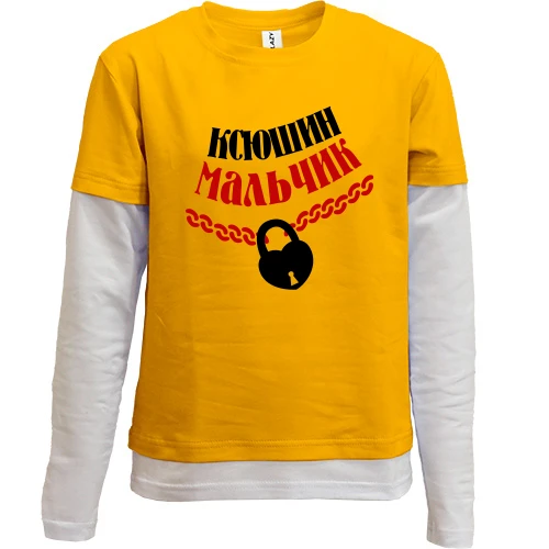 Комбинированный детский лонгслив Ксюшин мальчик