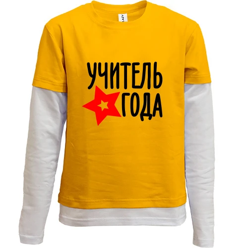 Комбинированный детский лонгслив, желтый, Учитель года