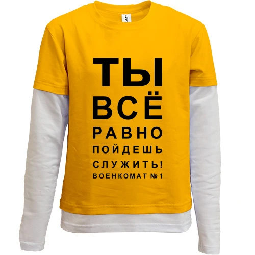 Комбинированный детский лонгслив, желтый, Ты всё равно пойдёшь служить!
