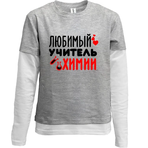 Комбинированный детский лонгслив, серый, с надписью "Любимый учитель химии"