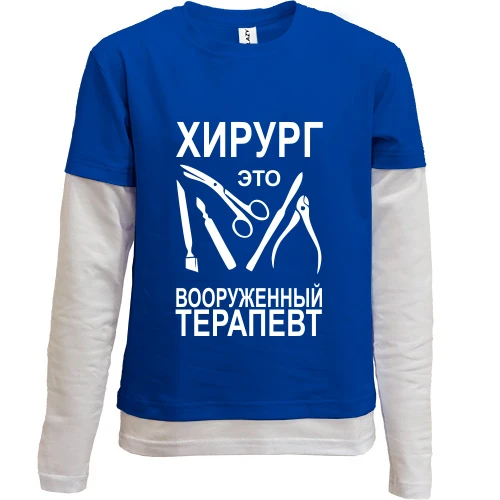 Комбинированный детский лонгслив, синий, Хирург - это вооруженный терапевт