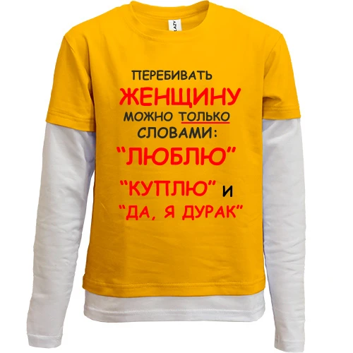 Комбинированный детский лонгслив, синий, Перебивать женщину можно