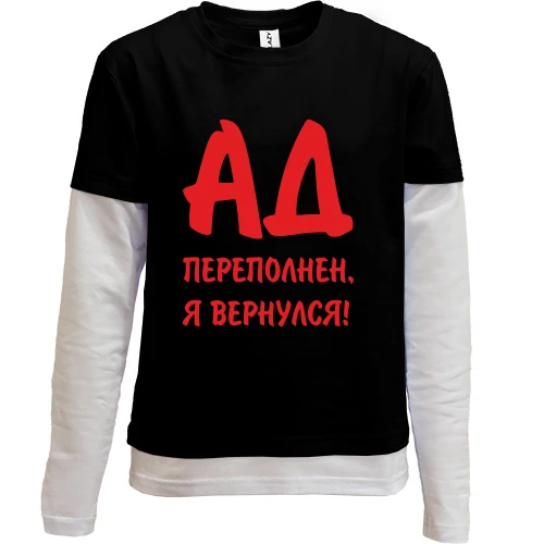 Комбинированный детский лонгслив, черный, Ад переполнен