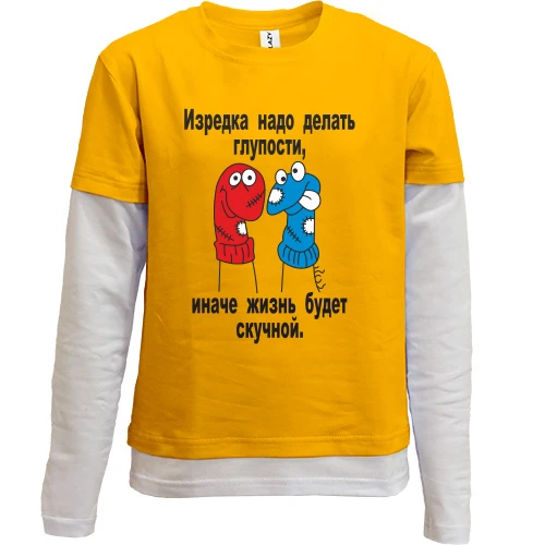 Комбинированный детский лонгслив, Желтый, Иногда нужно делать глупости