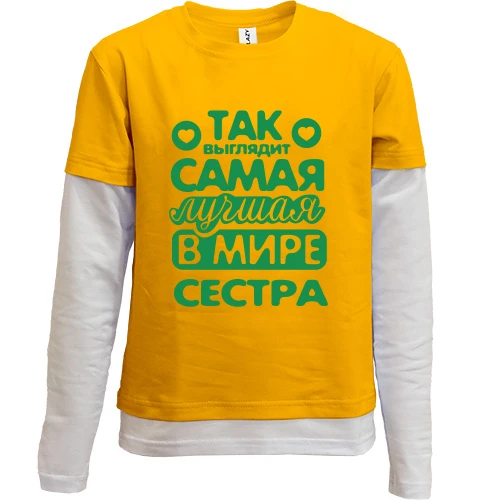 Комбинированный детский лонгслив, желтый, Так выглядит лучшая сестра