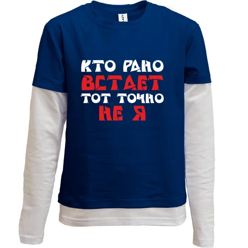 Комбинированный детский лонгслив, синий, «Кто рано встает — тот точно не я»