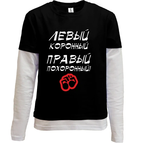 Комбинированный детский лонгслив, черный, Левый - коронный