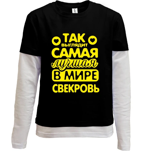 Комбинированный детский лонгслив, черный, Так выглядит лучшая свекровь