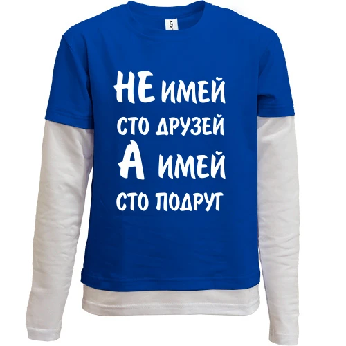 Комбинированный детский лонгслив, синий, Не имей 100 друзей