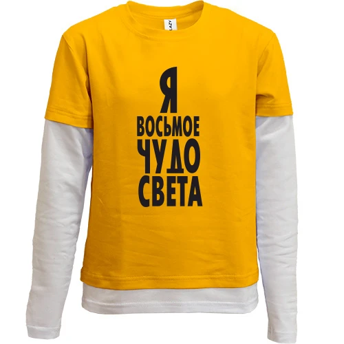 Комбинированный детский лонгслив, желтый, Я восьмое чудо света