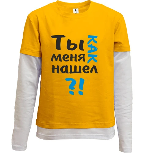 Комбинированный детский лонгслив, желтый, Ты как меня нашел?