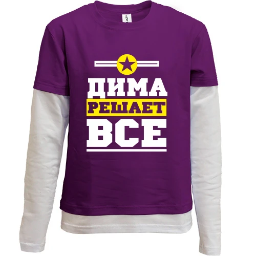 Комбинированный детский лонгслив, Фиолетовый, Дима решает всё