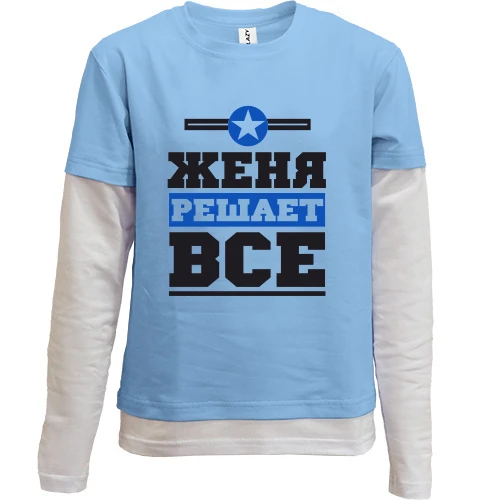 Комбинированный детский лонгслив, Синий, Женя решает всё