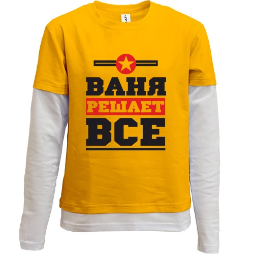 Комбинированный детский лонгслив Ваня решает всё