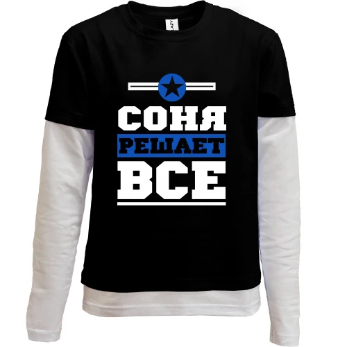 Комбинированный детский лонгслив, черный, Соня решает всё