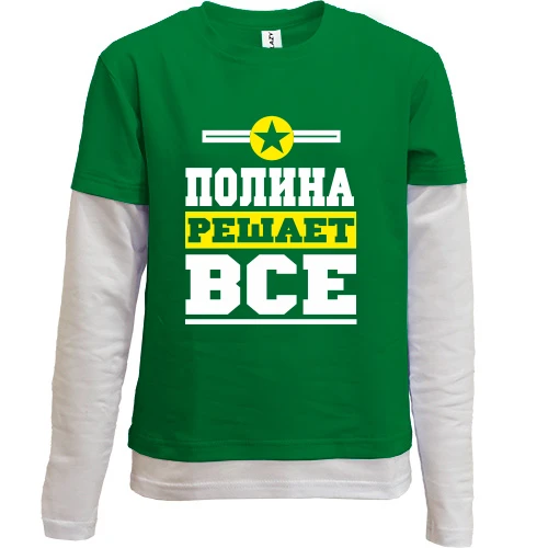 Комбинированный детский лонгслив, зеленый, Полина решает всё
