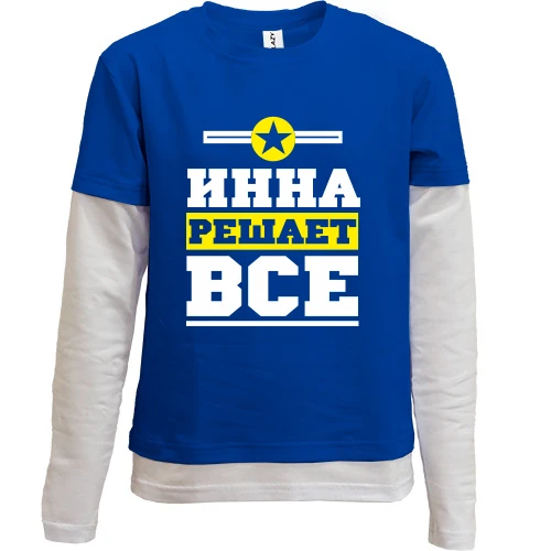 Комбинированный детский лонгслив, синий, Инна решает всё