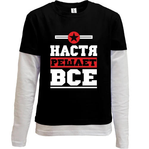 Комбинированный детский лонгслив, черный, Настя решает всё
