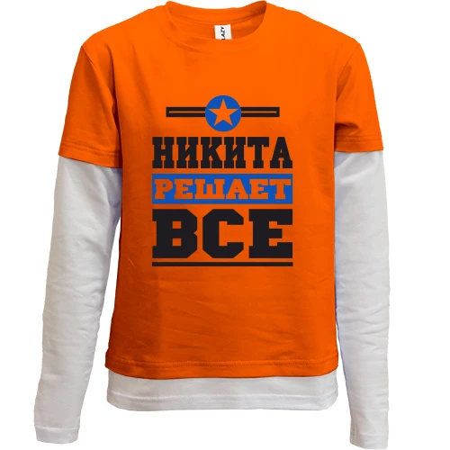 Комбинированный детский лонгслив, оранжевый, Никита решает всё
