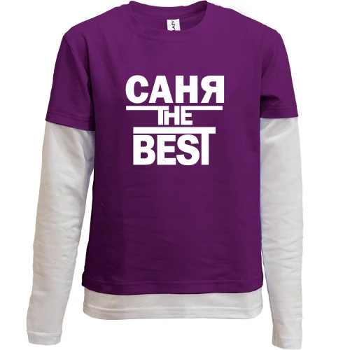 Комбинированный детский лонгслив, Фиолетовый, Саня the BEST