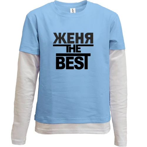 Комбинированный детский лонгслив, синий, Женя the BEST