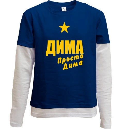 Комбинированный детский лонгслив Дима, просто Дима
