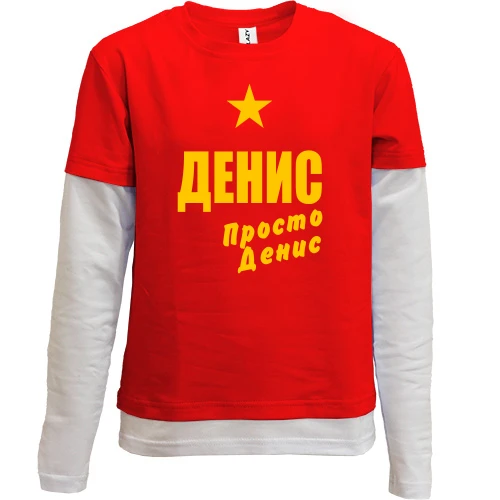 Комбинированный детский лонгслив, красный, Денис, просто Денис