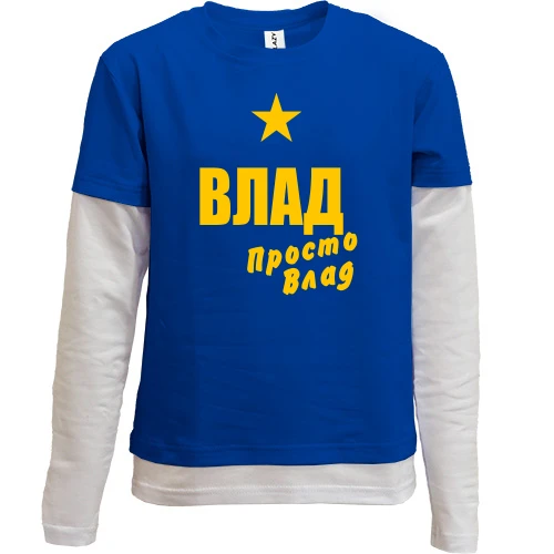 Комбинированный детский лонгслив, синий, Влад, просто Влад