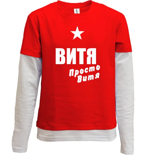 Комбинированный детский лонгслив Витя, просто Витя