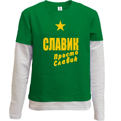 Комбинированный детский лонгслив, зеленый, Славик, просто Славик