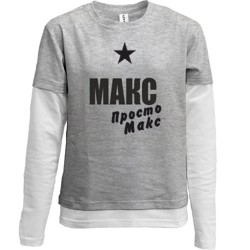 Комбинированный детский лонгслив Макс, просто Макс