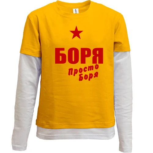 Комбинированный детский лонгслив, желтый, Боря, просто Боря