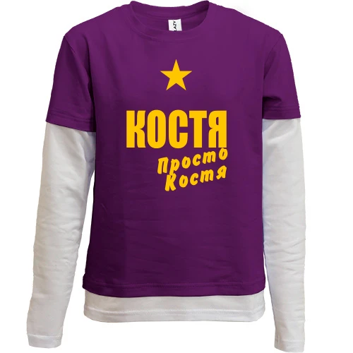 Комбинированный детский лонгслив Костя, просто Костя