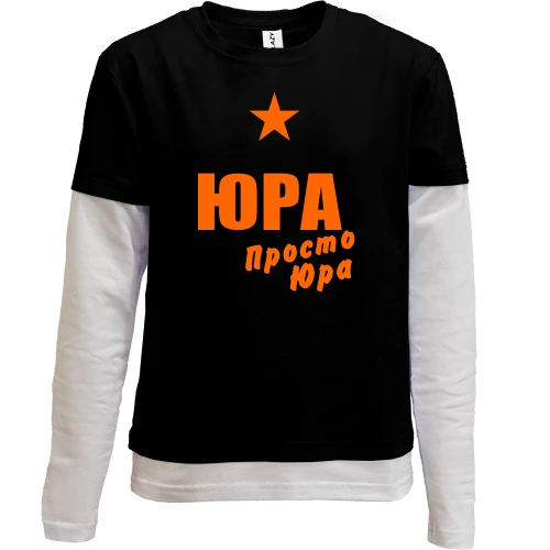 Комбинированный детский лонгслив Юра, просто Юра